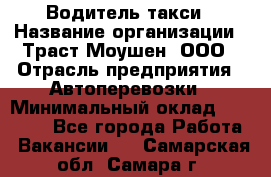 Водитель такси › Название организации ­ Траст Моушен, ООО › Отрасль предприятия ­ Автоперевозки › Минимальный оклад ­ 60 000 - Все города Работа » Вакансии   . Самарская обл.,Самара г.